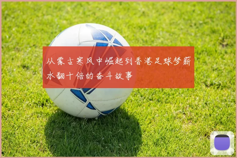 从蒙古寒风中崛起到香港足球梦薪水翻十倍的奋斗故事